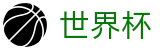 世界杯 | 世界杯购彩入口 · 2026世界杯唯一指定买球